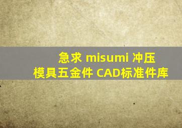 急求 misumi 冲压模具五金件 CAD标准件库