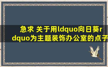 急求 关于用“向日葵”为主题装饰办公室的点子!