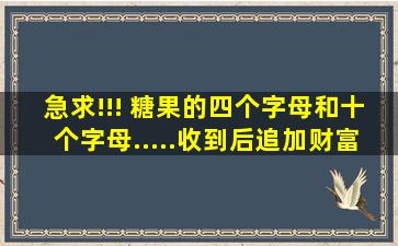 急求!!! 糖果的《四个字母》和《十个字母》.....收到后追加财富....