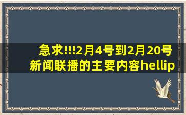 急求!!!2月4号到2月20号新闻联播的主要内容…谢谢啊…