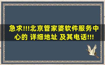 急求!!!北京管家婆软件服务中心的 详细地址 及其电话!!!!谢谢!!