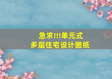 急求!!!单元式多层住宅设计图纸