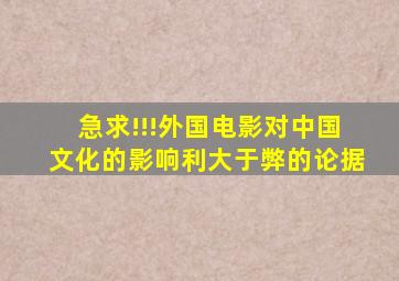 急求!!!外国电影对中国文化的影响利大于弊的论据。