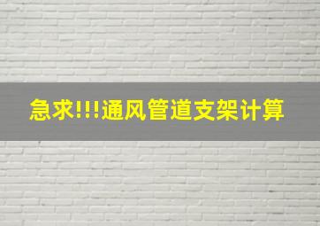 急求!!!通风管道支架计算