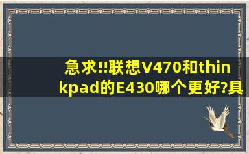 急求!!联想V470和thinkpad的E430哪个更好?具体些