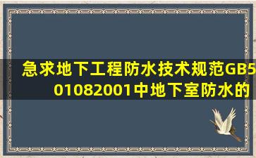 急求,《地下工程防水技术规范》GB501082001中,地下室防水的做法