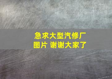 急求,大型汽修厂图片 谢谢大家了