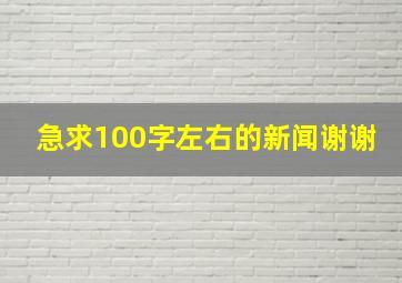 急求100字左右的新闻,谢谢