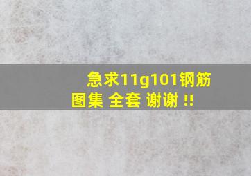 急求11g101钢筋图集 全套 谢谢 !!