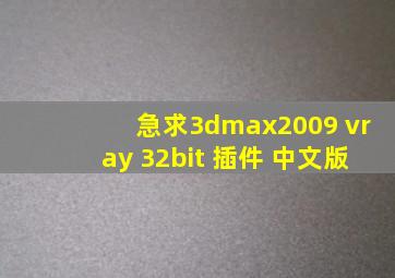 急求3dmax2009 vray 32bit 插件 中文版