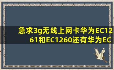 急求3g无线上网卡华为EC1261和EC1260还有华为EC150和EC122,这...