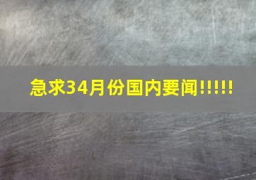 急求3、4月份国内要闻!!!!!