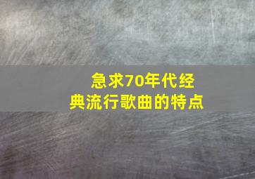 急求70年代经典流行歌曲的特点