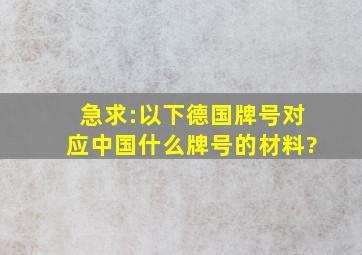 急求:以下德国牌号对应中国什么牌号的材料?