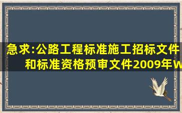 急求:公路工程标准施工招标文件和标准资格预审文件2009年WORD...