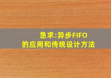 急求:异步FIFO的应用和传统设计方法