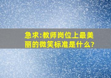 急求:教师岗位上最美丽的微笑标准是什么?