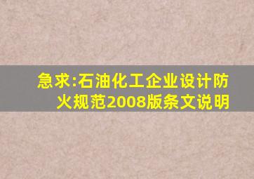 急求:石油化工企业设计防火规范2008版条文说明