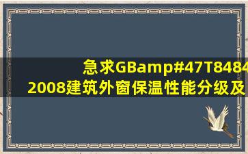 急求GB/T84842008《建筑外窗保温性能分级及检测方法》