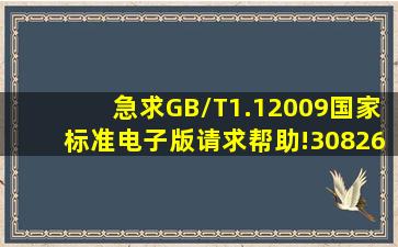 急求GB/T1.12009国家标准电子版,请求帮助!308266184@qq.com