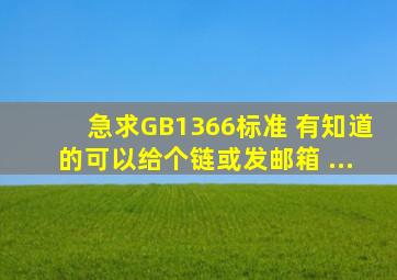 急求GB1366标准。。。。。。。。 有知道的可以给个链或发邮箱 ...