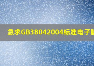急求GB38042004标准电子版!!!