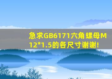 急求GB6171六角螺母M12*1.5的各尺寸谢谢!