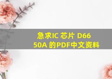 急求IC 芯片 D6650A 的PDF中文资料