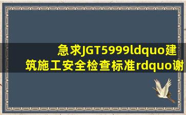 急求JGT5999“建筑施工安全检查标准”谢谢