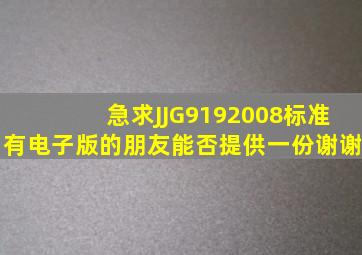 急求JJG9192008标准,有电子版的朋友能否提供一份,谢谢