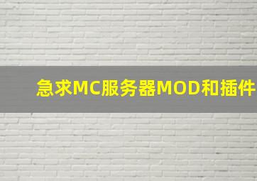 急求MC服务器MOD和插件