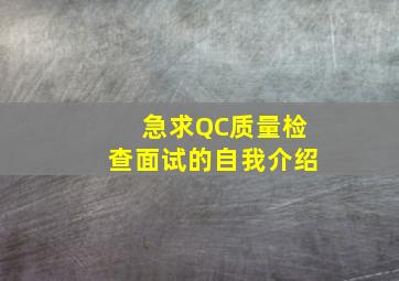 急求QC质量检查面试的自我介绍