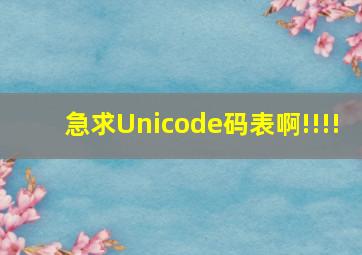 急求Unicode码表啊!!!!