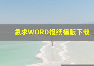 急求WORD报纸模版下载