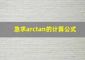 急求arctan的计算公式