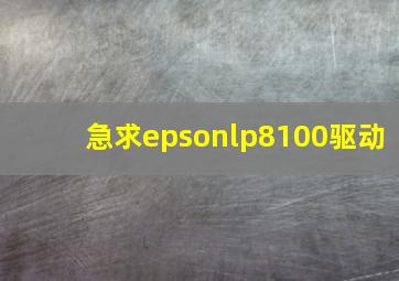 急求epsonlp8100驱动