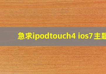 急求ipodtouch4 ios7主题