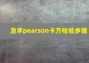 急求pearson卡方检验步骤