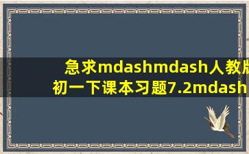 急求——人教版初一下课本习题7.2——答案