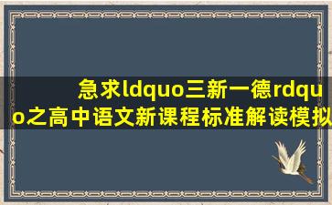 急求“三新一德”之《高中语文新课程标准解读》模拟题