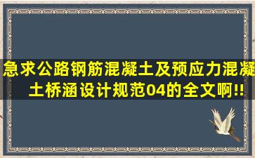 急求《公路钢筋混凝土及预应力混凝土桥涵设计规范》04的全文啊!!!