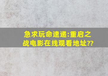 急求《玩命速递:重启之战》电影在线观看地址??