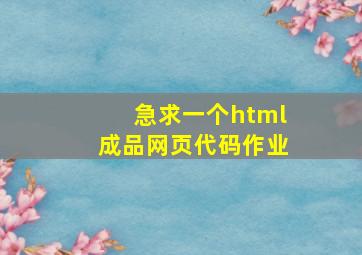 急求一个html成品网页代码、作业