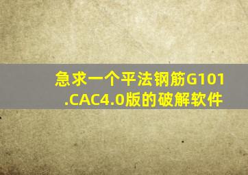 急求一个平法钢筋G101.CAC4.0版的破解软件