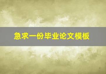 急求一份毕业论文模板