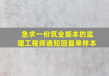 急求一份筑业版本的监理工程师通知回复单样本