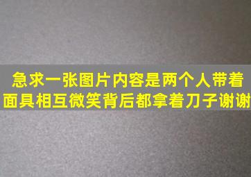 急求一张图片,内容是两个人带着面具,相互微笑,背后都拿着刀子,谢谢