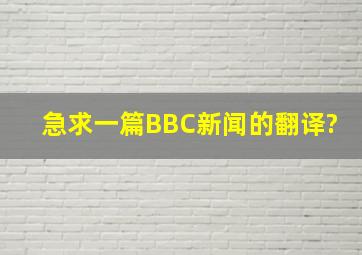 急求一篇BBC新闻的翻译?