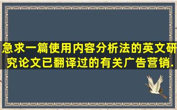 急求一篇使用内容分析法的英文研究论文(已翻译过的)有关广告、营销...