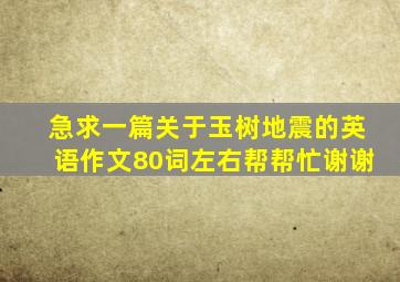 急求一篇关于玉树地震的英语作文80词左右,帮帮忙谢谢